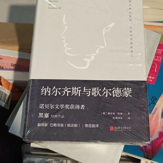 纳尔齐斯与歌尔德蒙正版正版（黑塞）