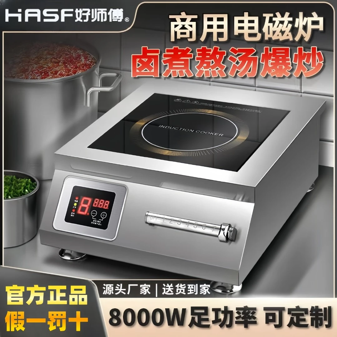 HASF/好师傅商用电磁炉6000W大功率食堂饭店猛火卤菜熬汤定时电灶