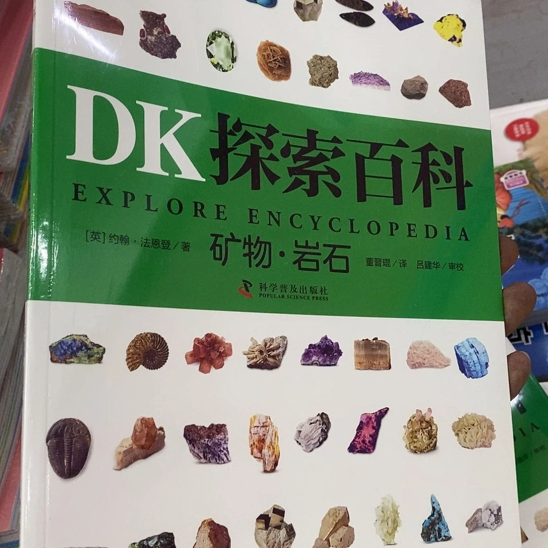 DK矿物与岩石