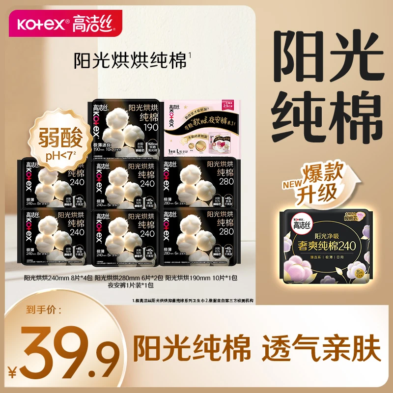 高洁丝Kotex 阳光烘烘纯棉亲肤透气棉柔卫生巾组合共8包55片