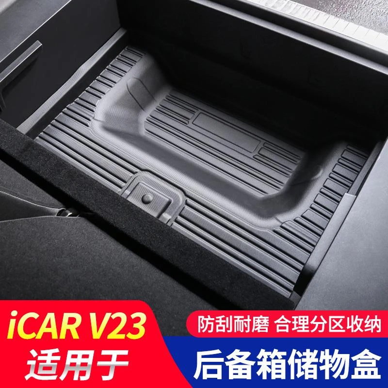 奇瑞iCAR V23后备箱尾箱下储物垫收纳盒V23改装配件用品后备箱垫