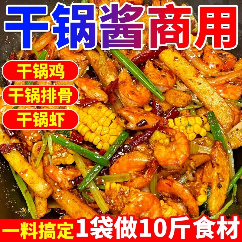 干锅酱商用香辣排骨鸡虾底料汁麻辣香锅底料川味饭店餐饮专用调料