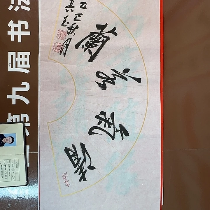 书法书法作品多次获奖