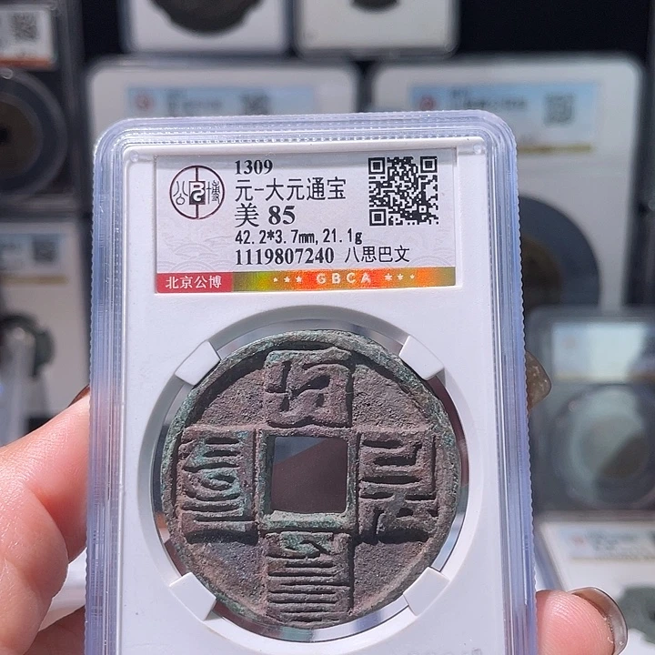 铜轩缘 大元通宝结晶锈编号7240