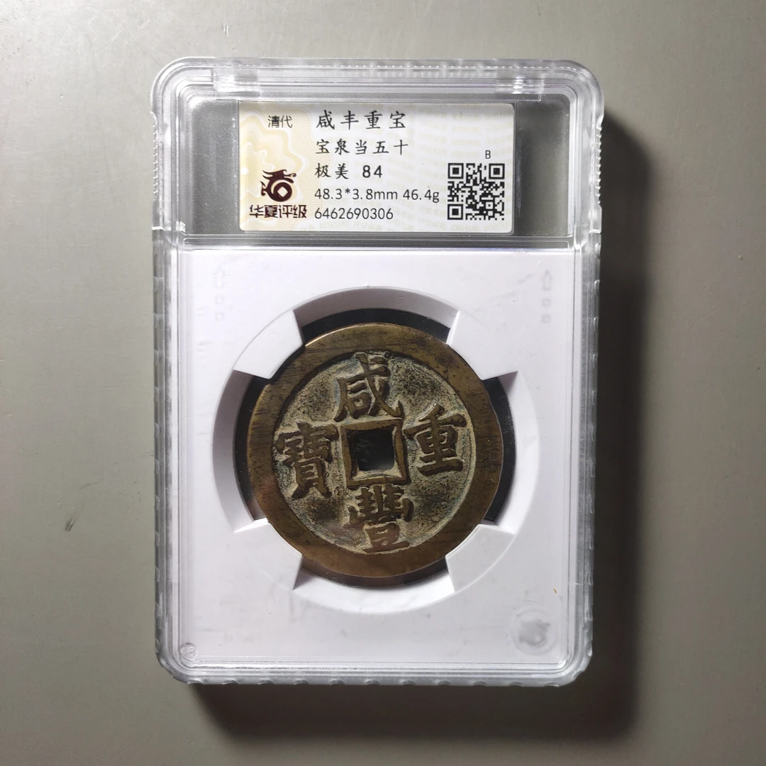 90602-40 咸丰重宝宝泉当五十