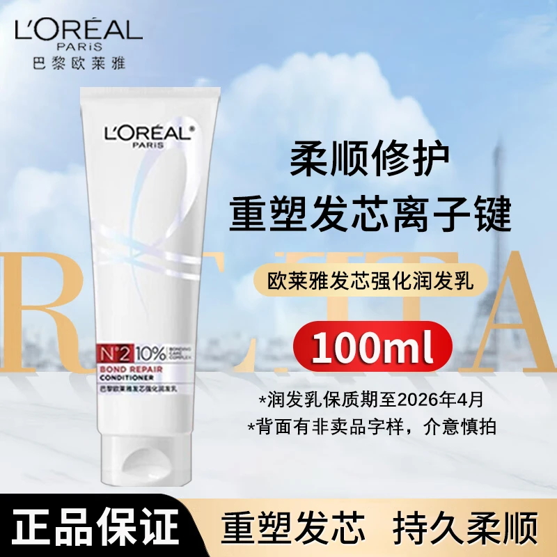 【临期】欧莱雅发芯强化润发乳护发素修护防断发柔顺旅行装100ml