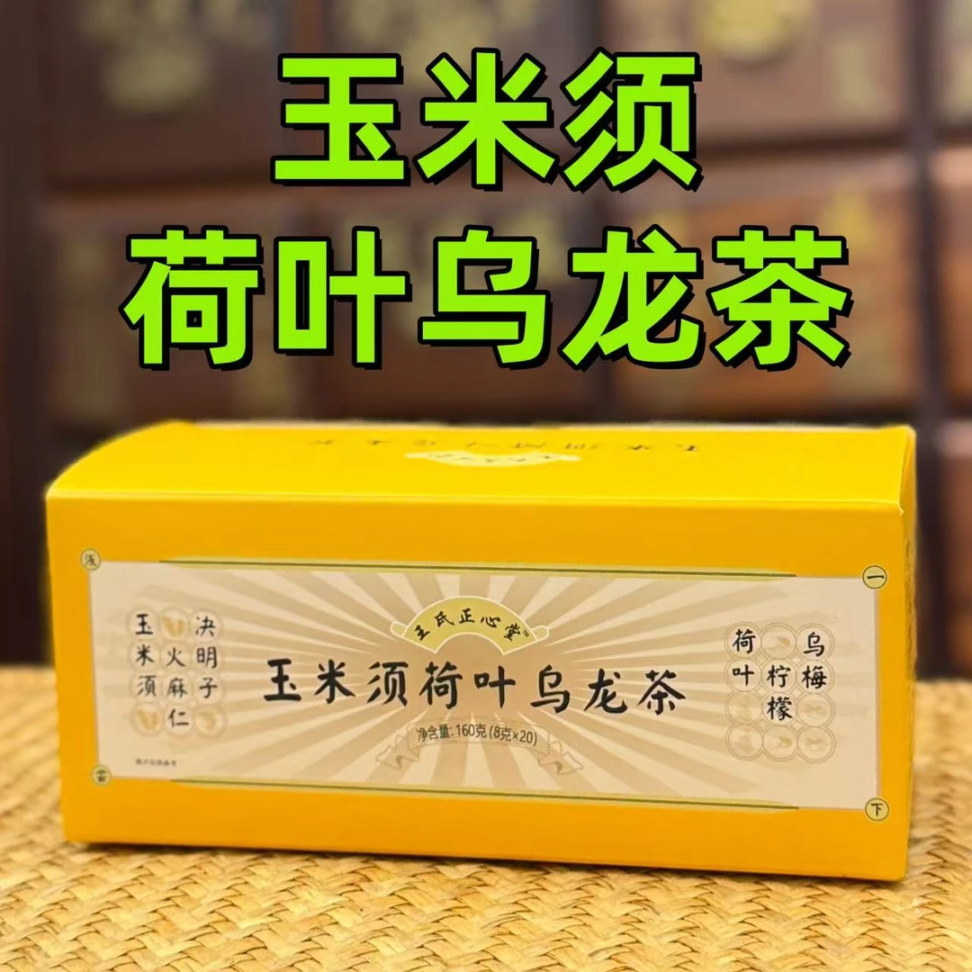 玉米须茶玉米须荷叶乌龙茶医者正心