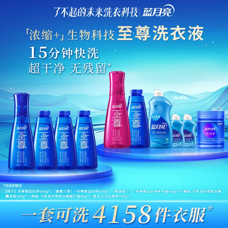 蓝月亮至尊「浓缩+」生物科技洗衣液套组 深层洁净