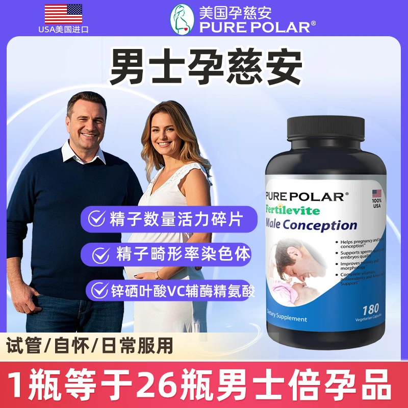 PURE POLAR男士孕慈安180粒美国VC锌硒辅酶左卡精氨酸番茄PQQ