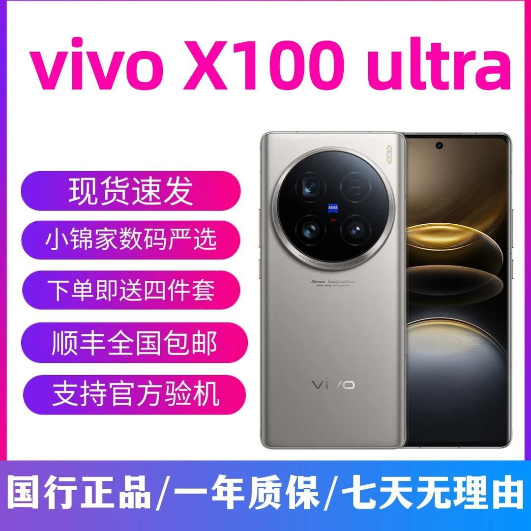 95新 vivo X100 Ultra 骁龙8 Gen3 蔡司2亿超级长焦 优选影像旗舰