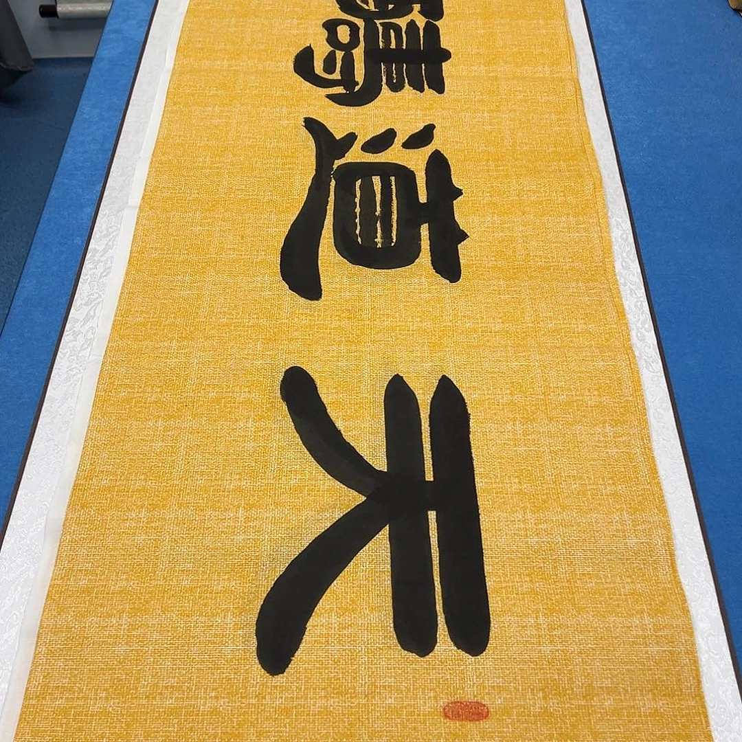 书法_*—正常发货 180✖️48 袁敬春