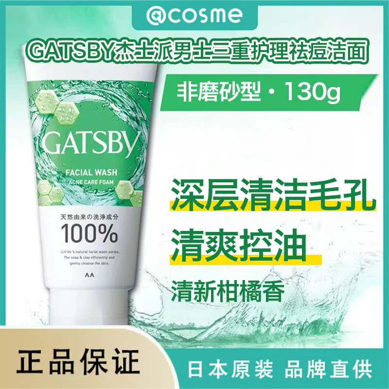 日本杰士派GATSBY男士三重护理祛痘洁面130g深层清洁清爽控油柑橘