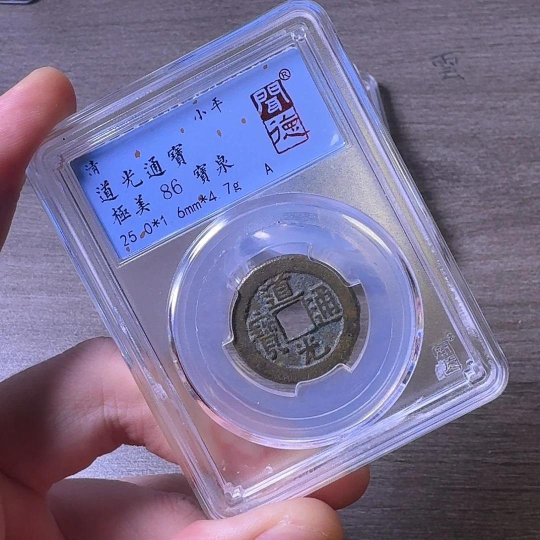 铜闻博文化道光通宝