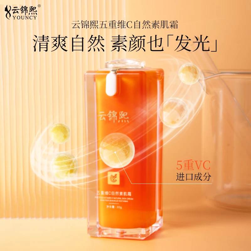 【专柜正品】五重维C自然素肌霜 XJ