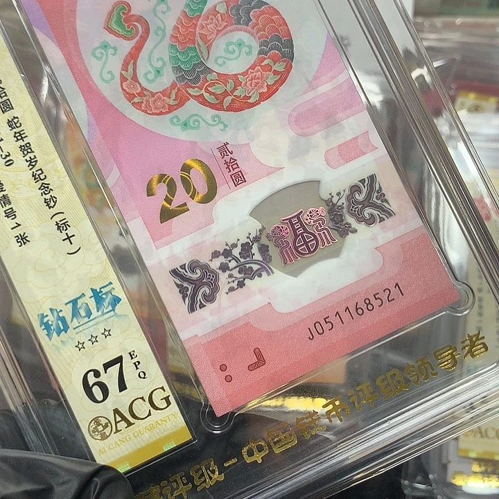 051168521蛇钞无347满号爱情号标十爱藏67