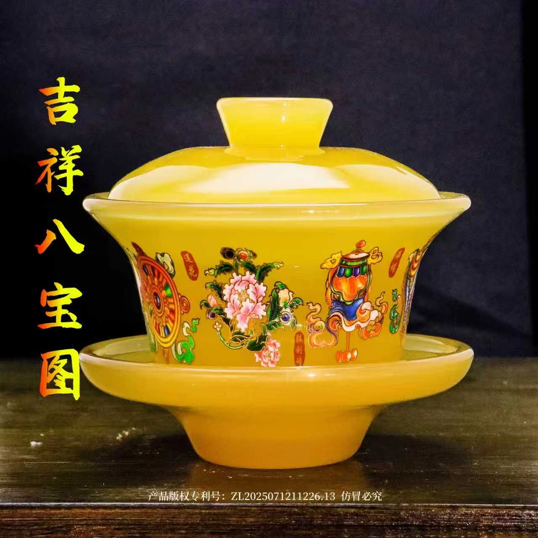 正品《八吉祥》帝王黄琉璃玉瓷三才盖碗/容量150毫升