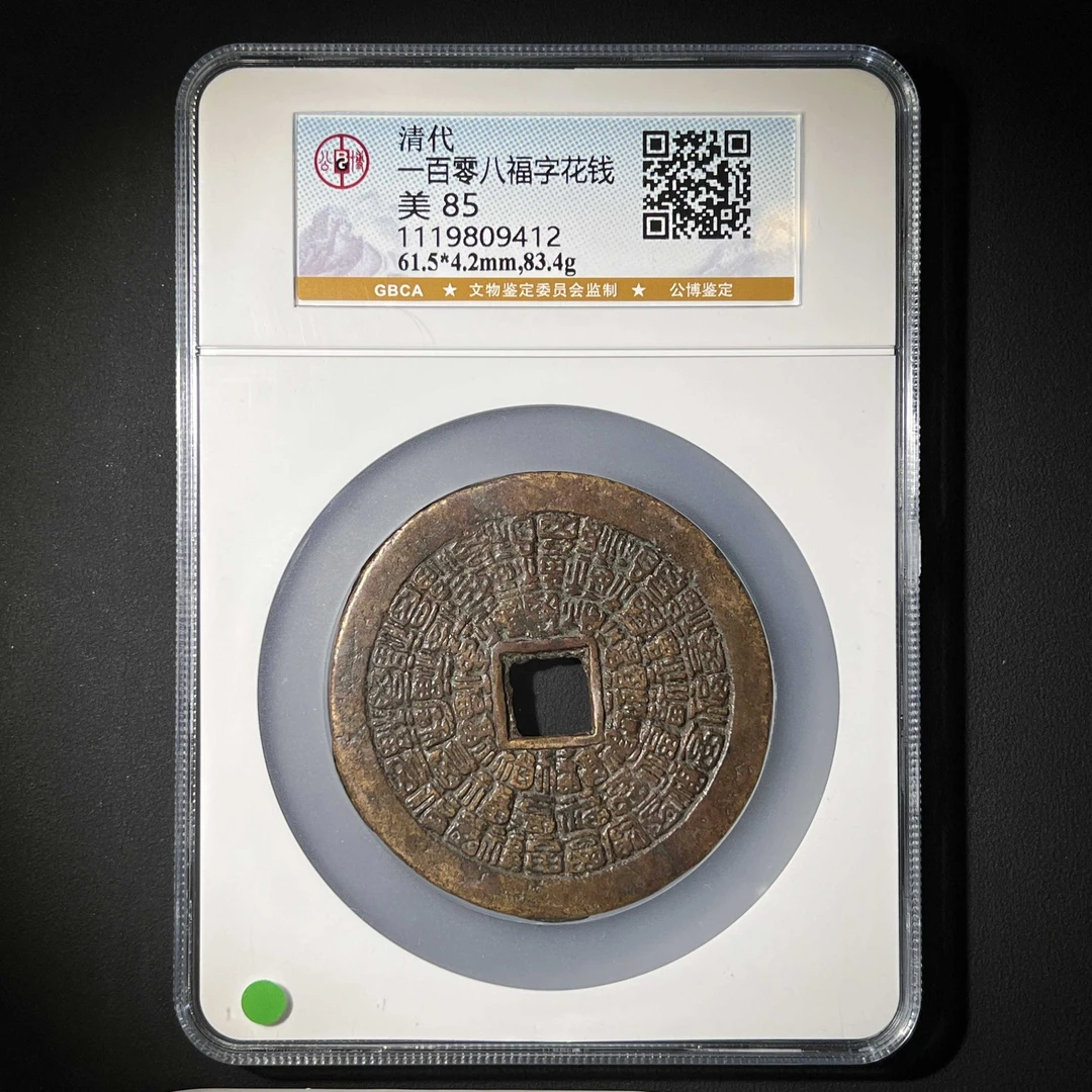 L24 清代 一百零八福字花钱 公博评级85分 1119809412 L