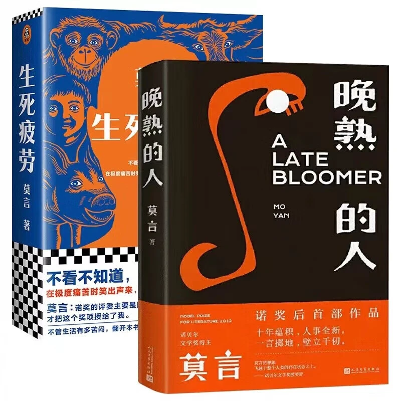 晚熟的人 精装莫言的新书 十年蕴积 人事全新  诺贝尔文学奖得主