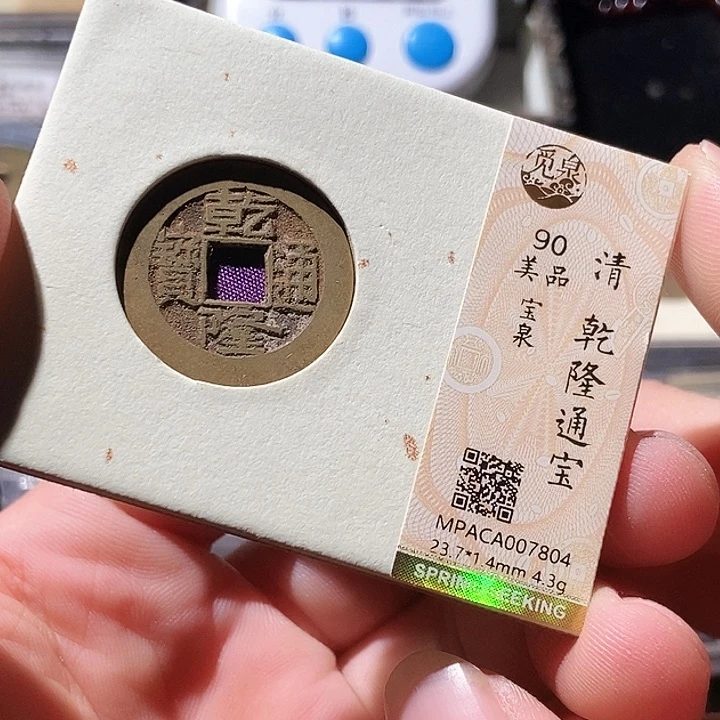 铜觅泉评级古钱币一枚 周浩