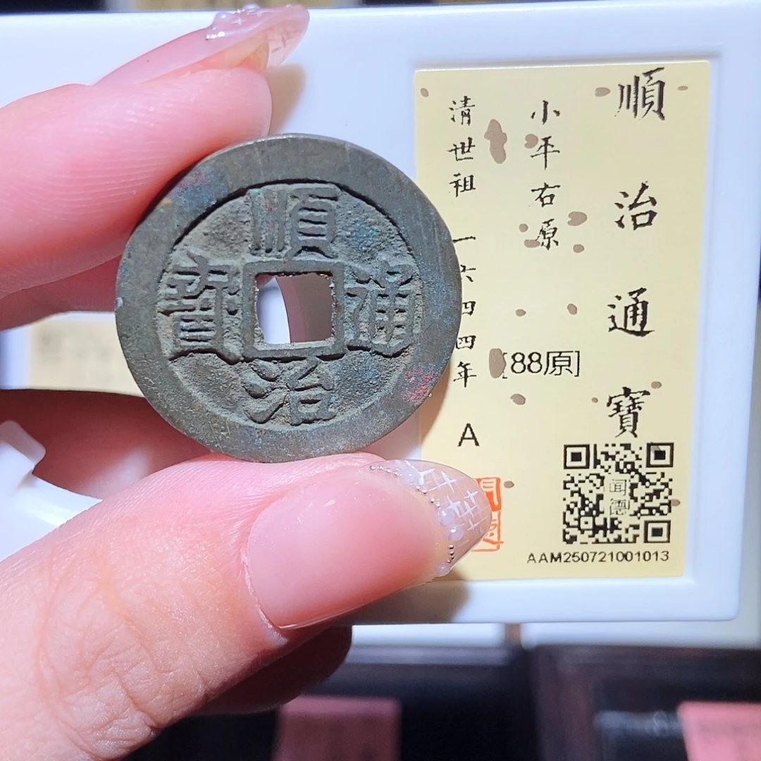 铜永通文化 清 顺治通宝右原1013L