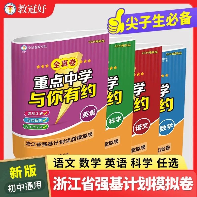 重点中学与你有约全真学霸卷初中通用语数英科浙江省模拟学霸卷