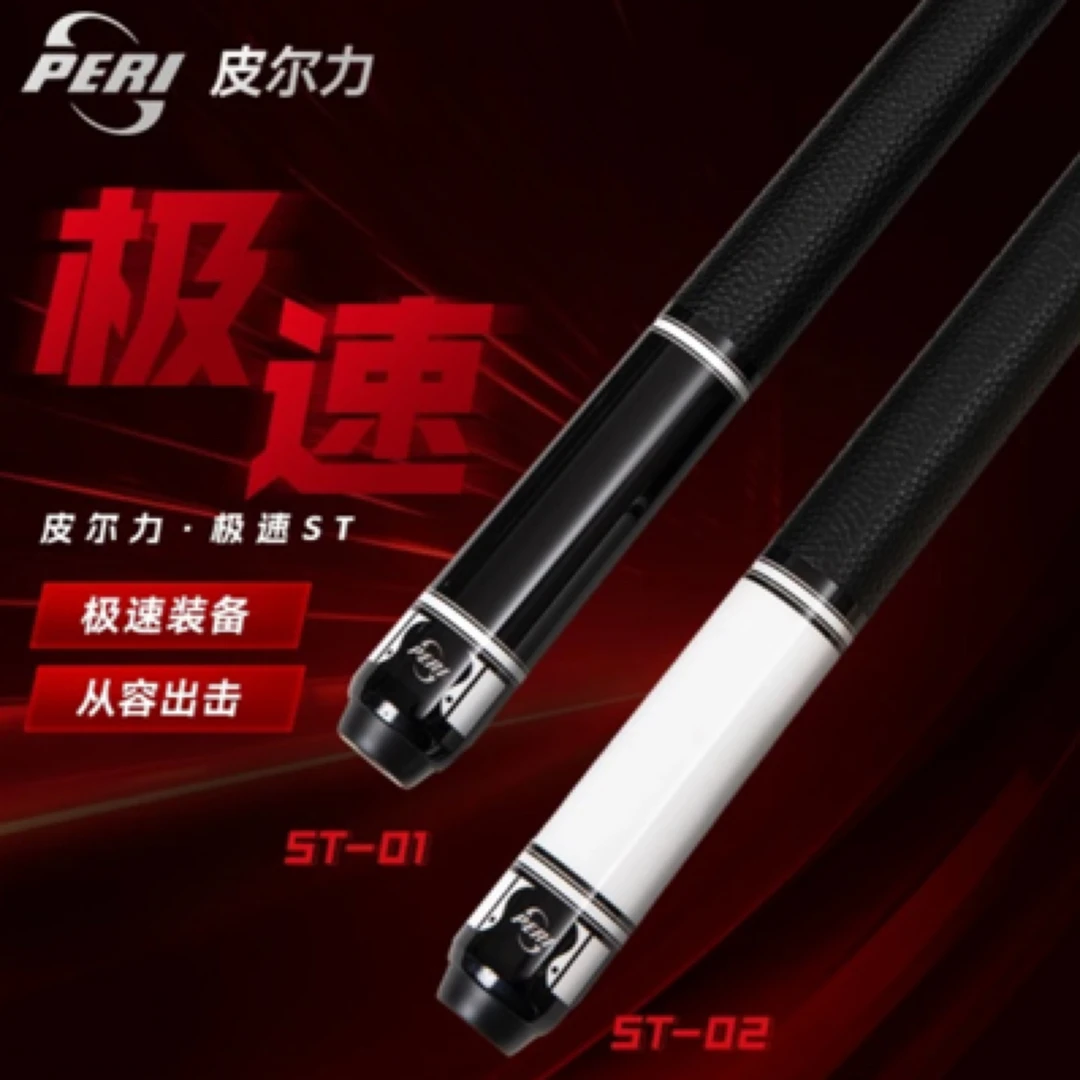 极速系列ST01-02/皮尔力PERI台球杆中式大头杆