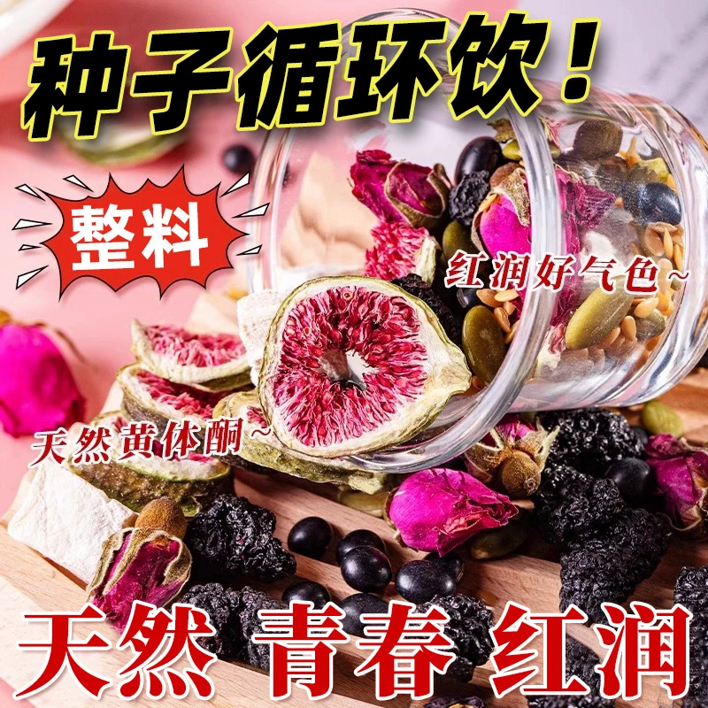 【升级黄体酮】种子循环饮亚麻籽无花果黑豆枸杞桑葚红参玫瑰花茶包