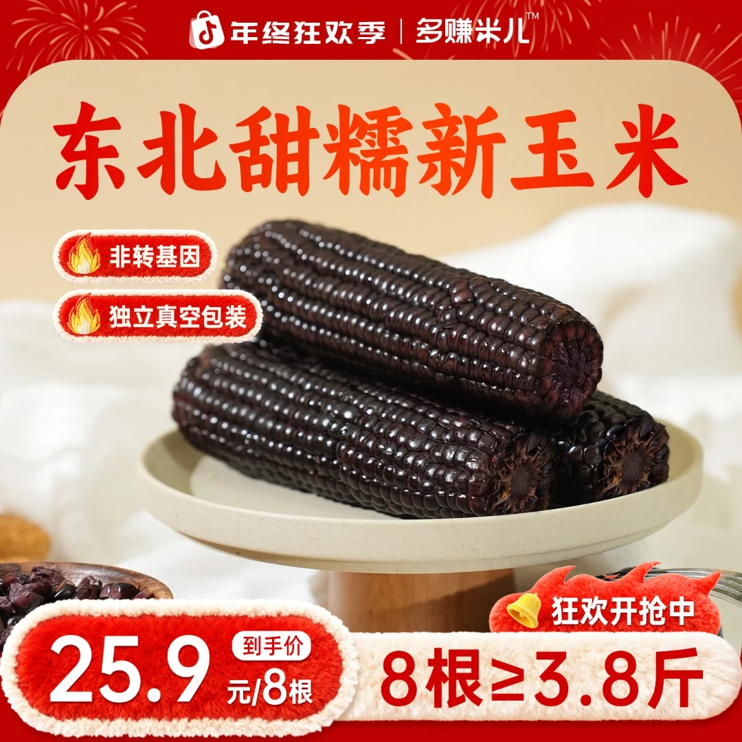 【年终大促 | 富含花青素】东北黑糯玉米真空包装正宗农家产地直发