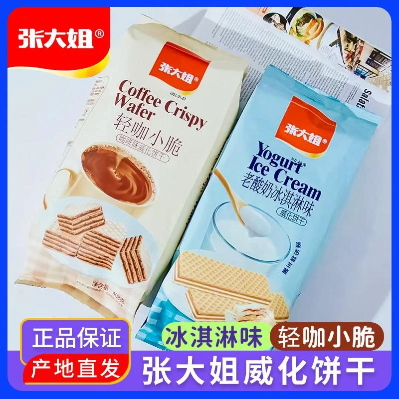张大姐威化饼干老酸奶冰淇淋咖啡味408g独立大包装小吃下午茶