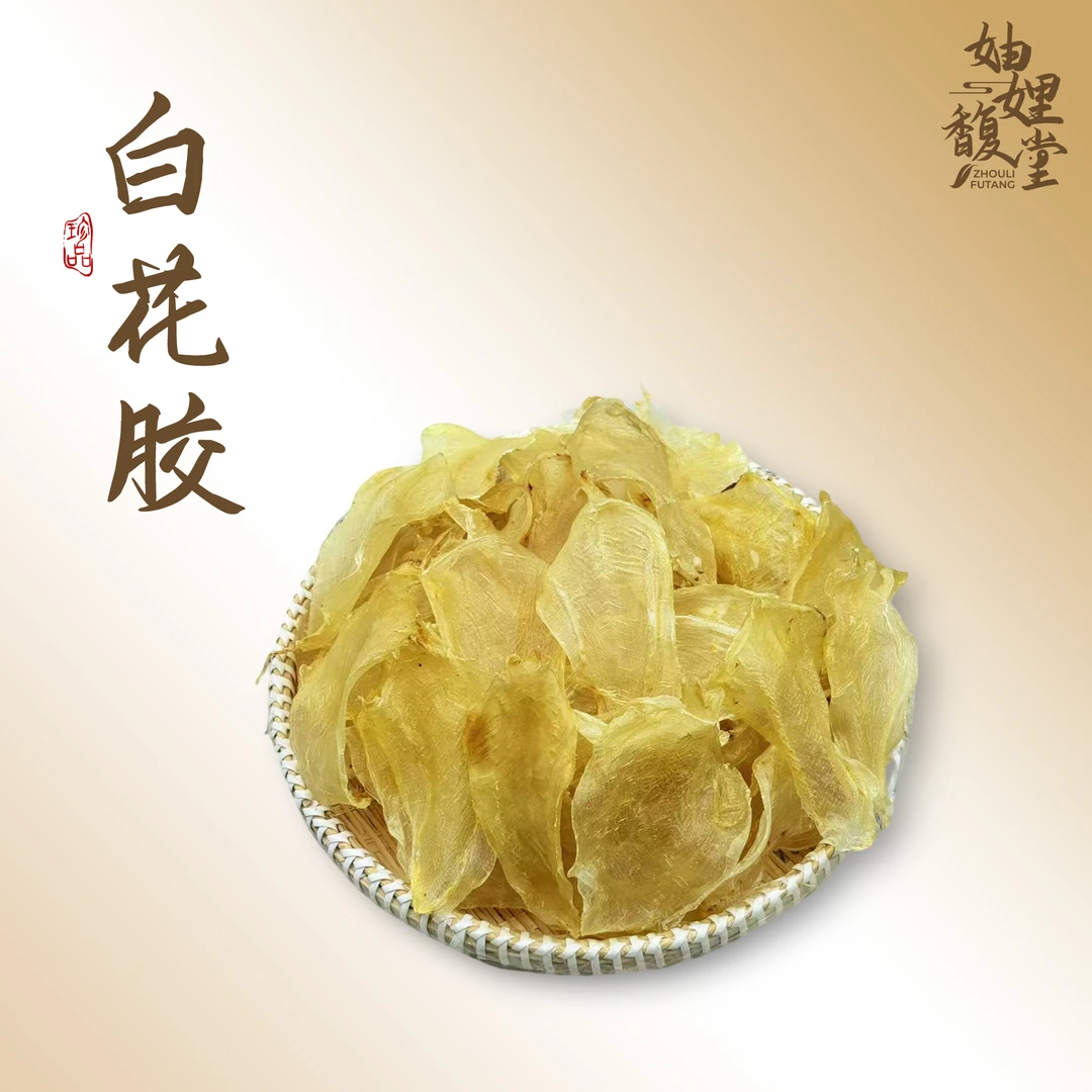 【潮汕妯娌精选】白花胶