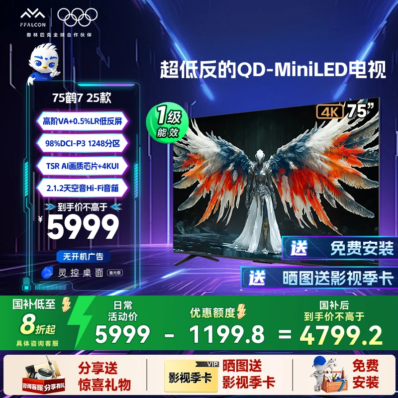 【国补】雷鸟 鹤7 25款 75英寸QD-MiniLED 超清高刷电视机
