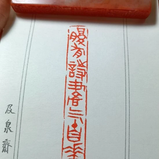 直播间成品闲章优惠价！