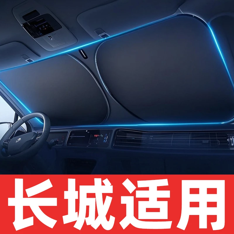 【长城】适用汽车遮阳挡板防晒隔热遮光帘档罩车内前挡板罩停车神器