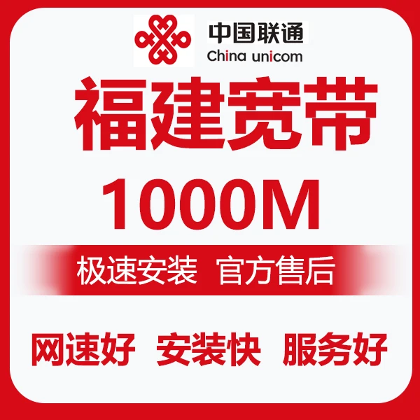 UNICOM/联通福建联通宽带上门安装成都宽带办理千兆宽带