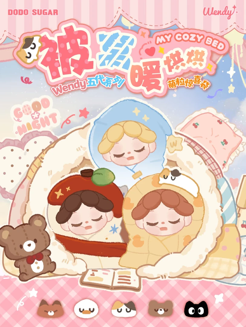 【拆盒】Wendy4.0被窝暖烘烘系列萌粒
