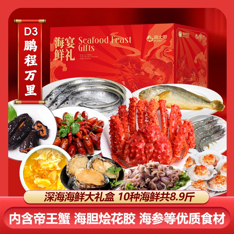 【团购专享】海鲜礼盒D3鹏程万里净重4.45kg高档海鲜大礼包海鲜礼盒