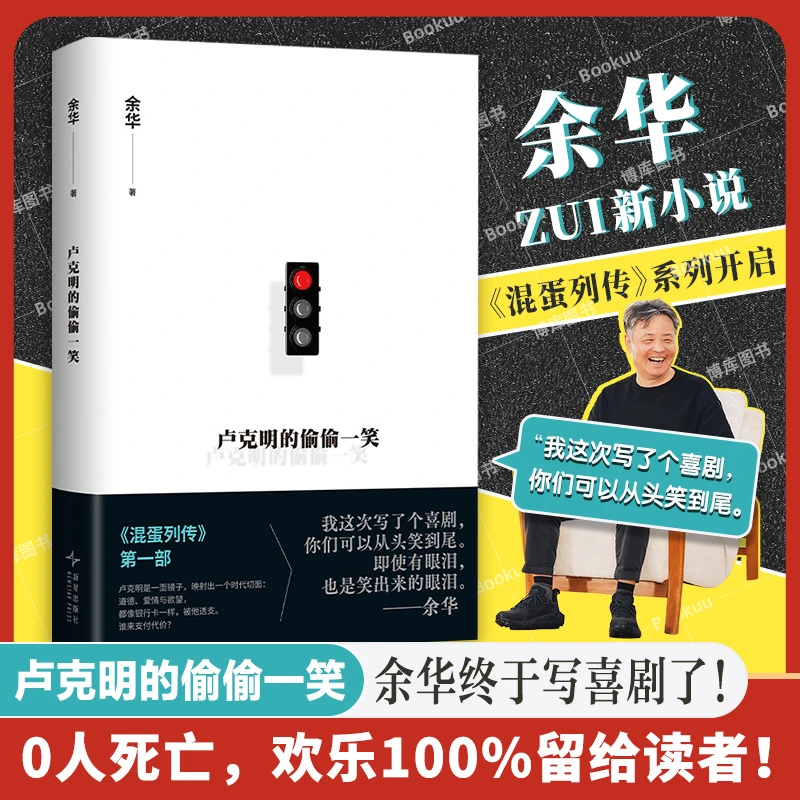 【余华新书】【赠余华文学地图】卢克明的偷偷一笑 “混蛋系列”开启