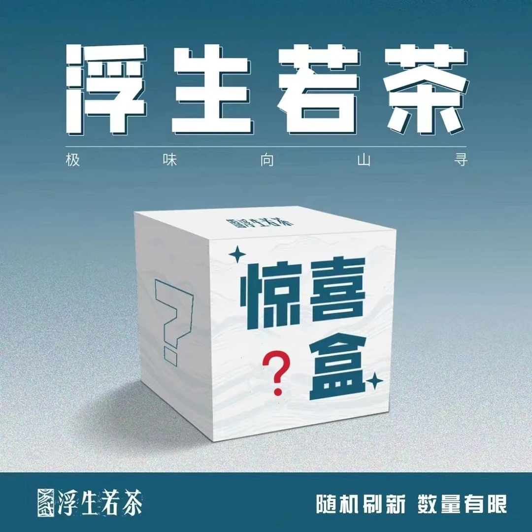 2025年易武浮生若茶专属【12月28日】14号