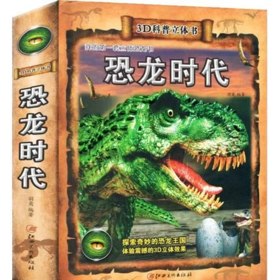 恐龙时代3D立体书 3-6岁幼儿启蒙早教科普百科 微瑕 B