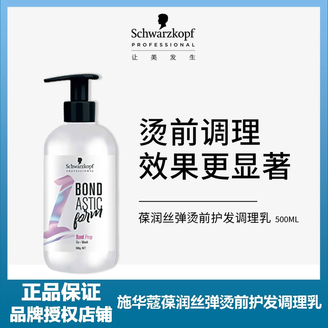 施华蔻葆润丝弹烫前护发调理乳1号500ml