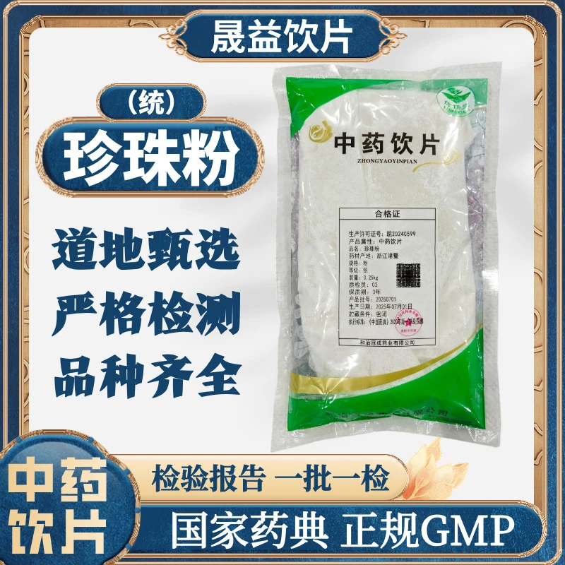 珍珠粉 1000g 中药饮片 药典标准 正规GMP 500g 250g