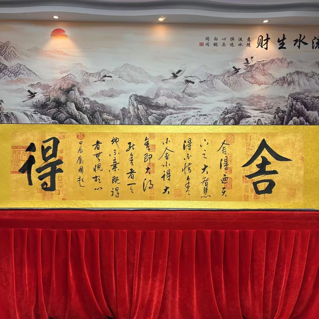 《舍得》刘国超老师书法兰亭序卷轴