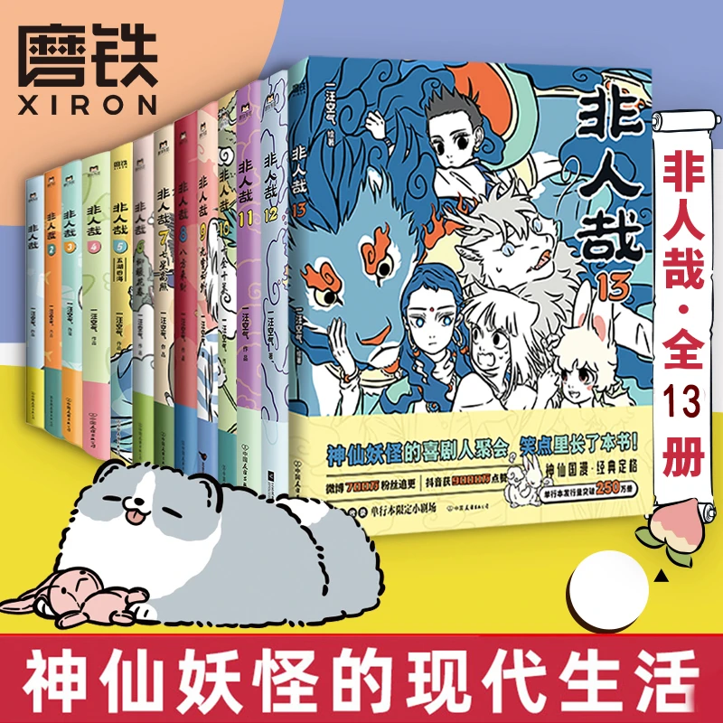 【共13册】非人哉1-13 漫画 全集全套 一汪空气著