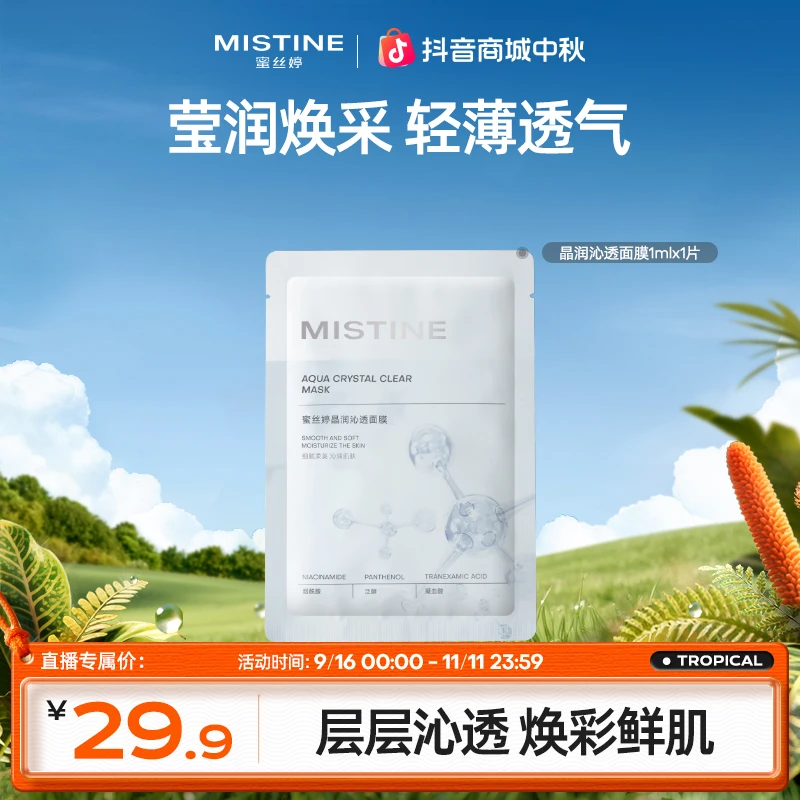 MISTIN晶润沁透面膜锁水保湿透亮烟酰胺A