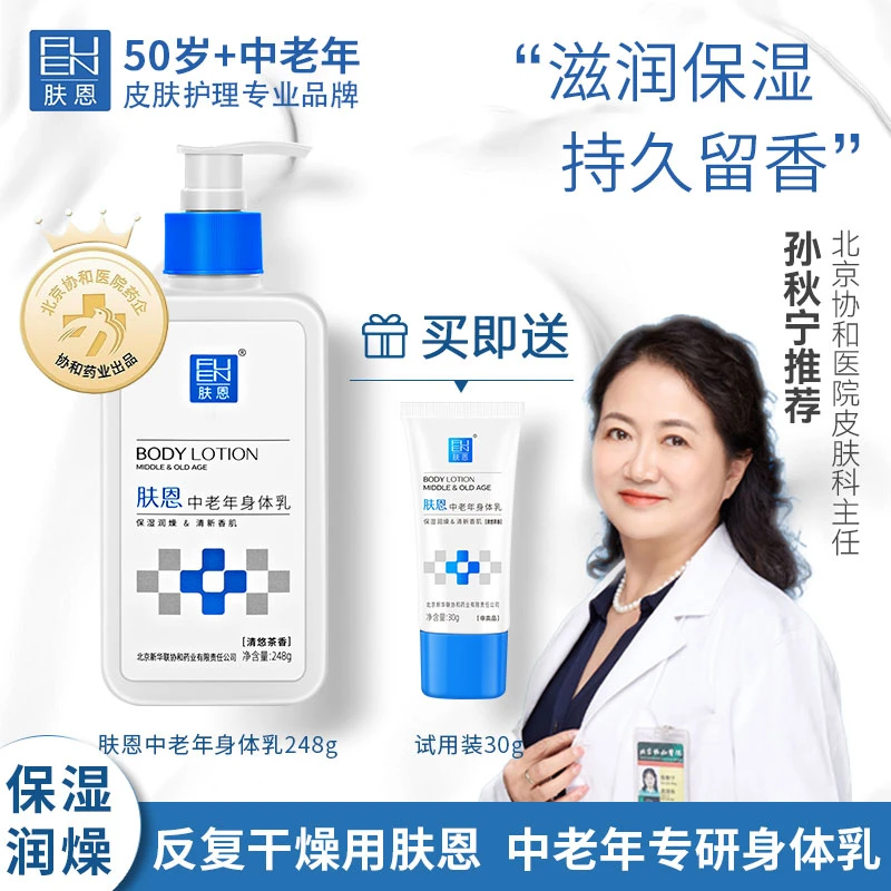 【孙秋宁推荐】肤恩协和中老年身体乳亮肤持久润肤干燥香体清爽