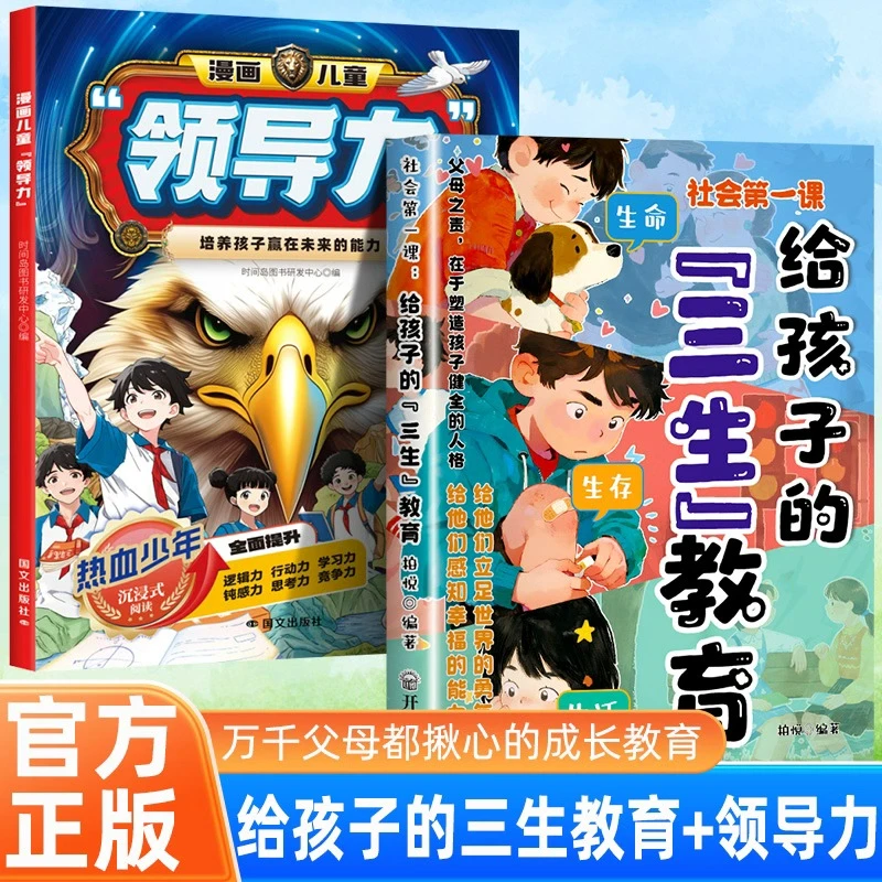 给孩子的漫画『三生』教育 教会孩子珍惜生命 学会生存 热爱生活