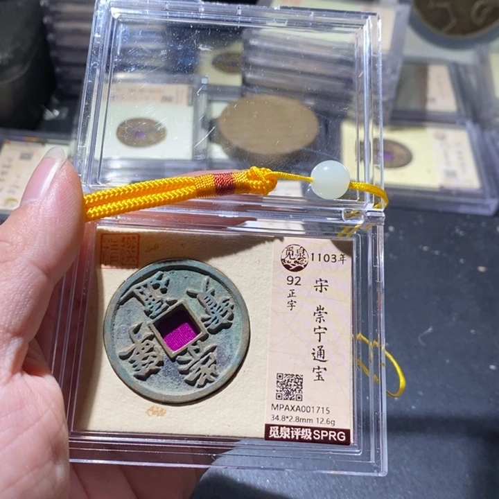 铜公博评级古钱币一枚 周浩