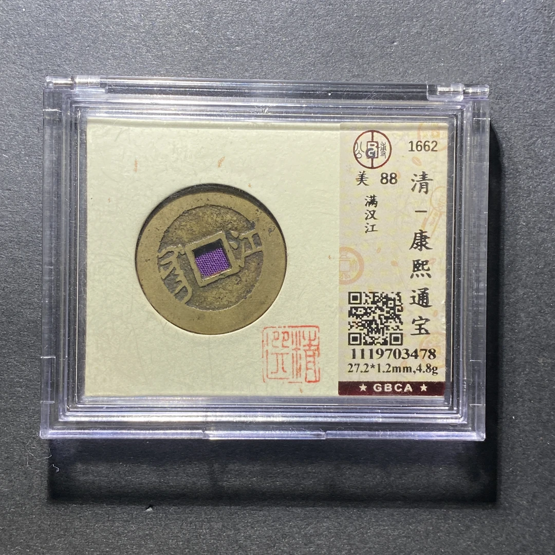 x1110-16康熙通宝3478--