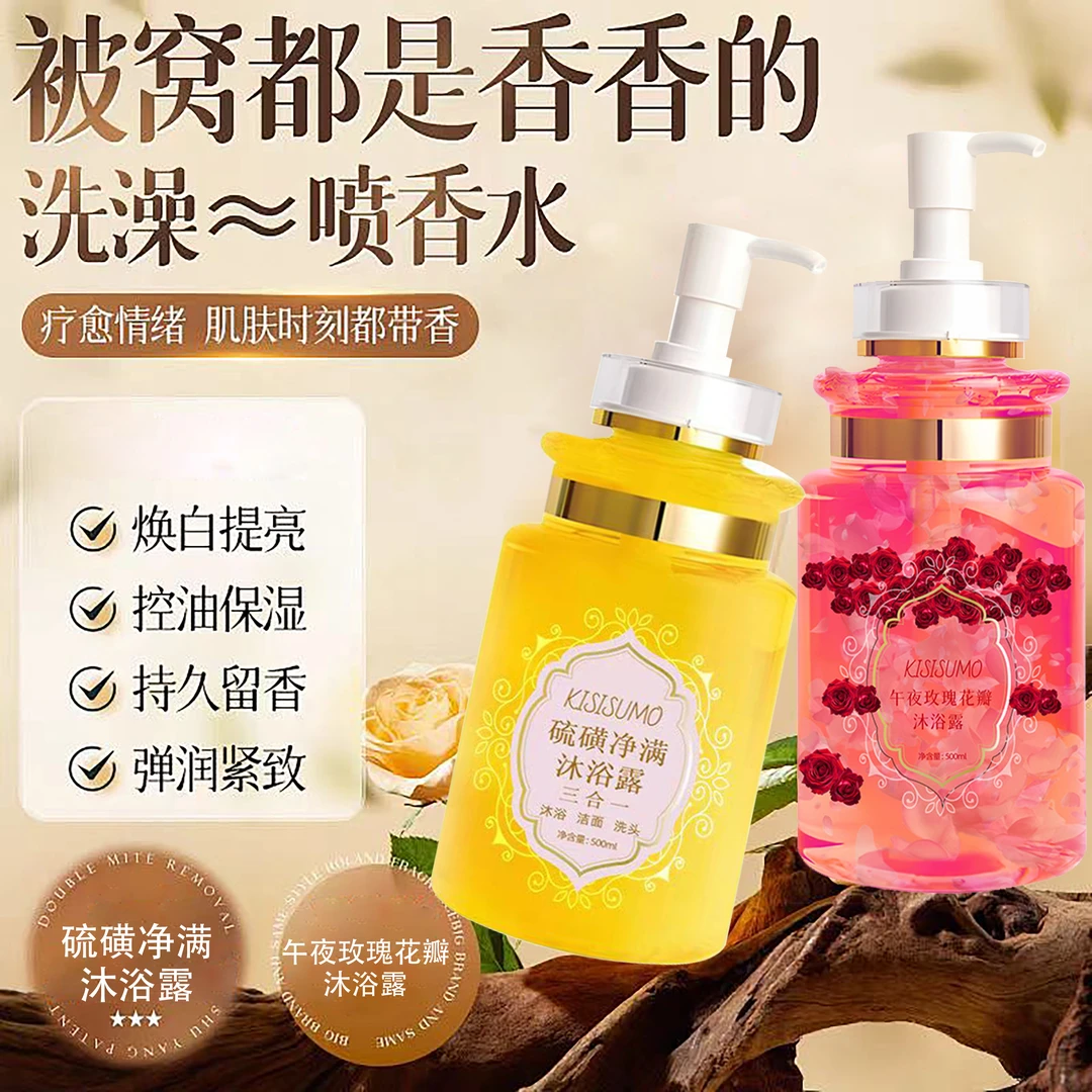 KISISUMO【混合装】玫瑰香氛沐浴露净肤补水润肤清爽控油 留香保湿