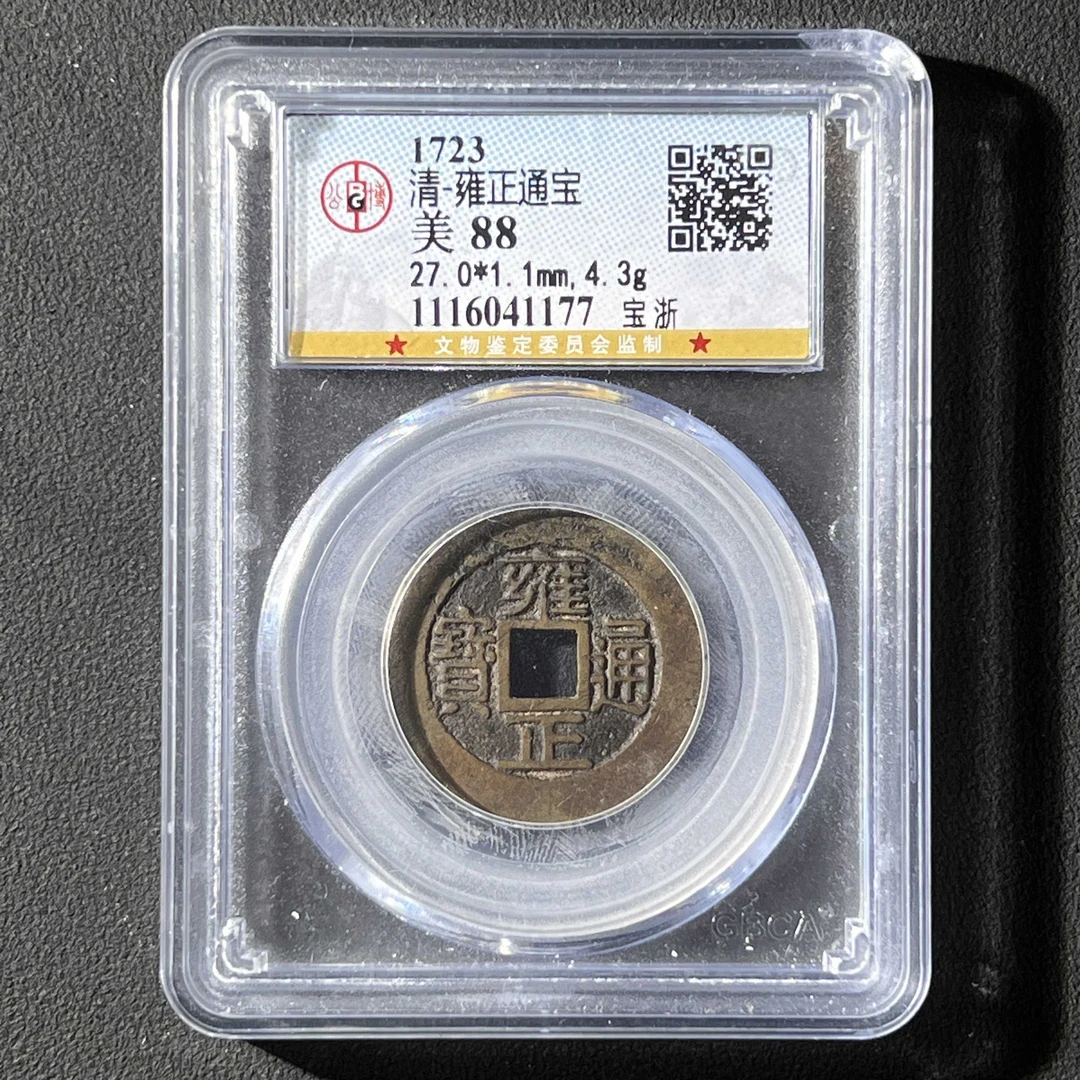 L31 清代 雍正通宝 宝浙 公博评级88分 1116041177 L